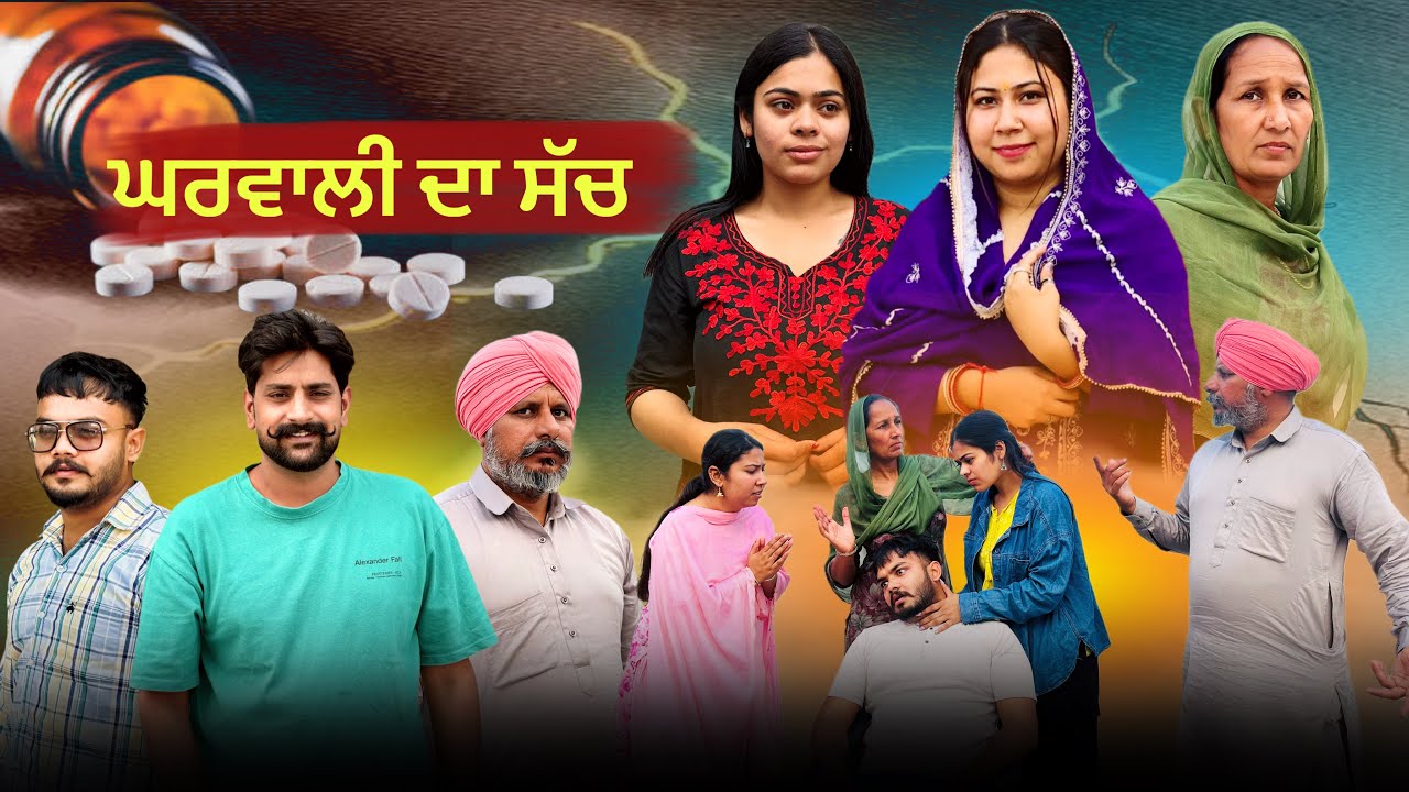 ਘਰਵਾਲੀ ਦਾ ਸੱਚ / GHARWALI DA SACH New Punjabi Short Video 2026 #brandsarman #anjanisharma 