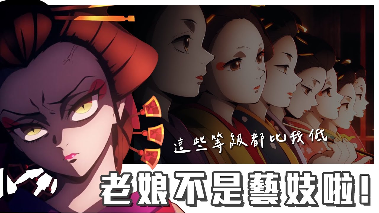 【鬼滅之刃】花魁和藝妓不一樣？墮姬是哪種？「吉原」—古日本最繁華的紅燈區。
