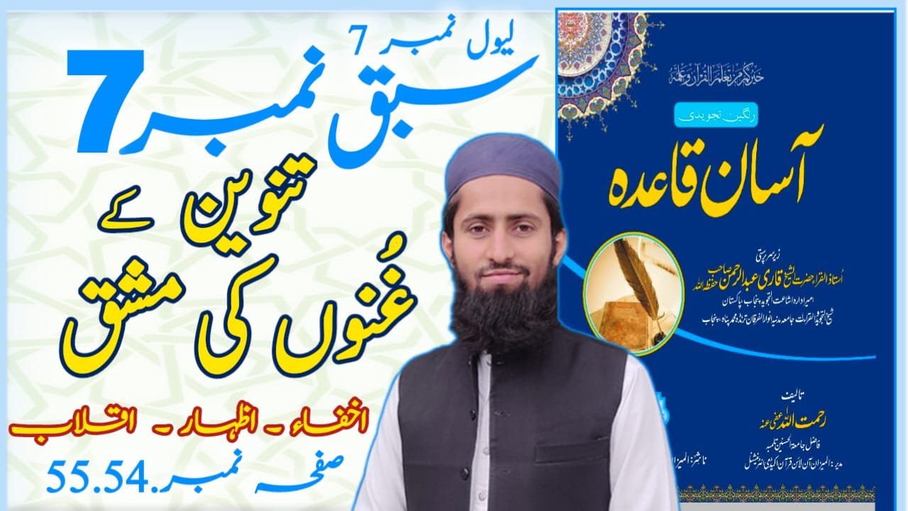 تنوین کے غنوں کی مشق : اخفاء ٫ اظہار ٫ اقلاب