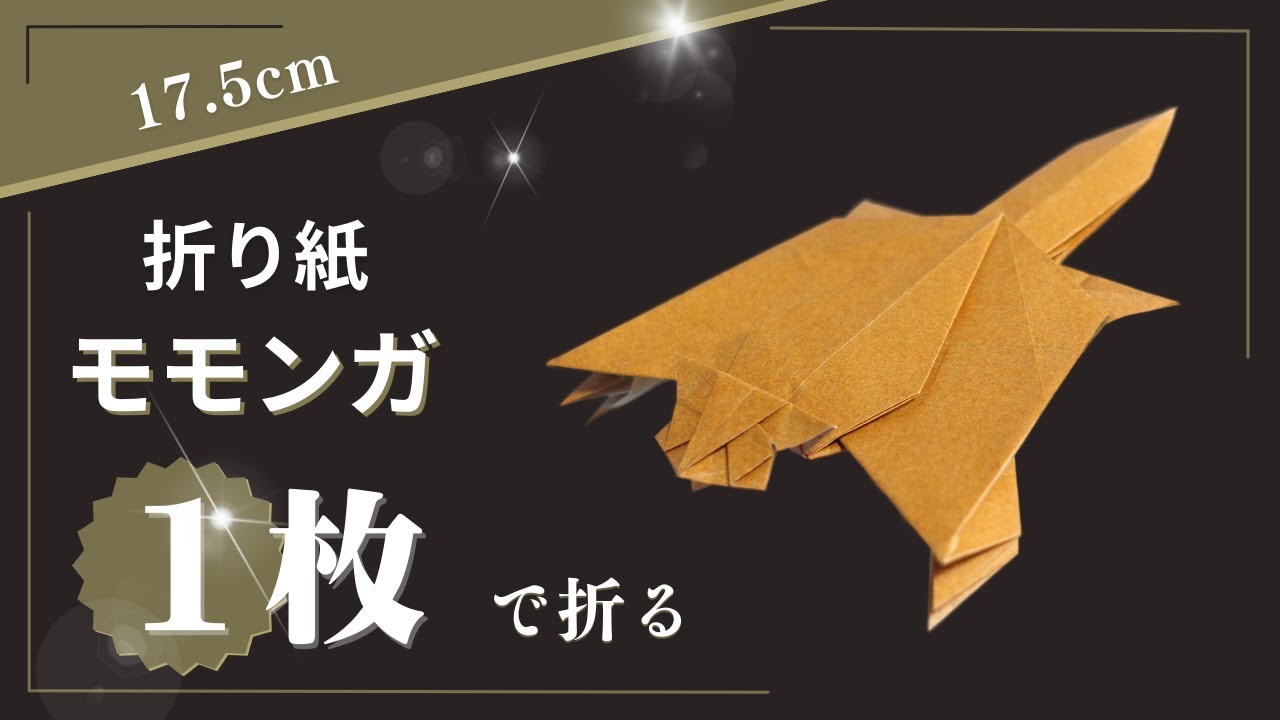 折り紙モモンガ／ORIGAMI FLYING SQUIRREL