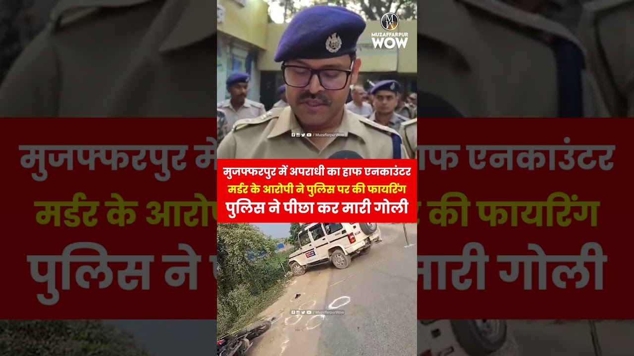Muzaffarpur मे अपराधी का हाफ एन'काउंटर: मर्डर के आरोपी ने पुलिस पर की फाय'रिंग,पुलिस ने पीछा कर ठोका
