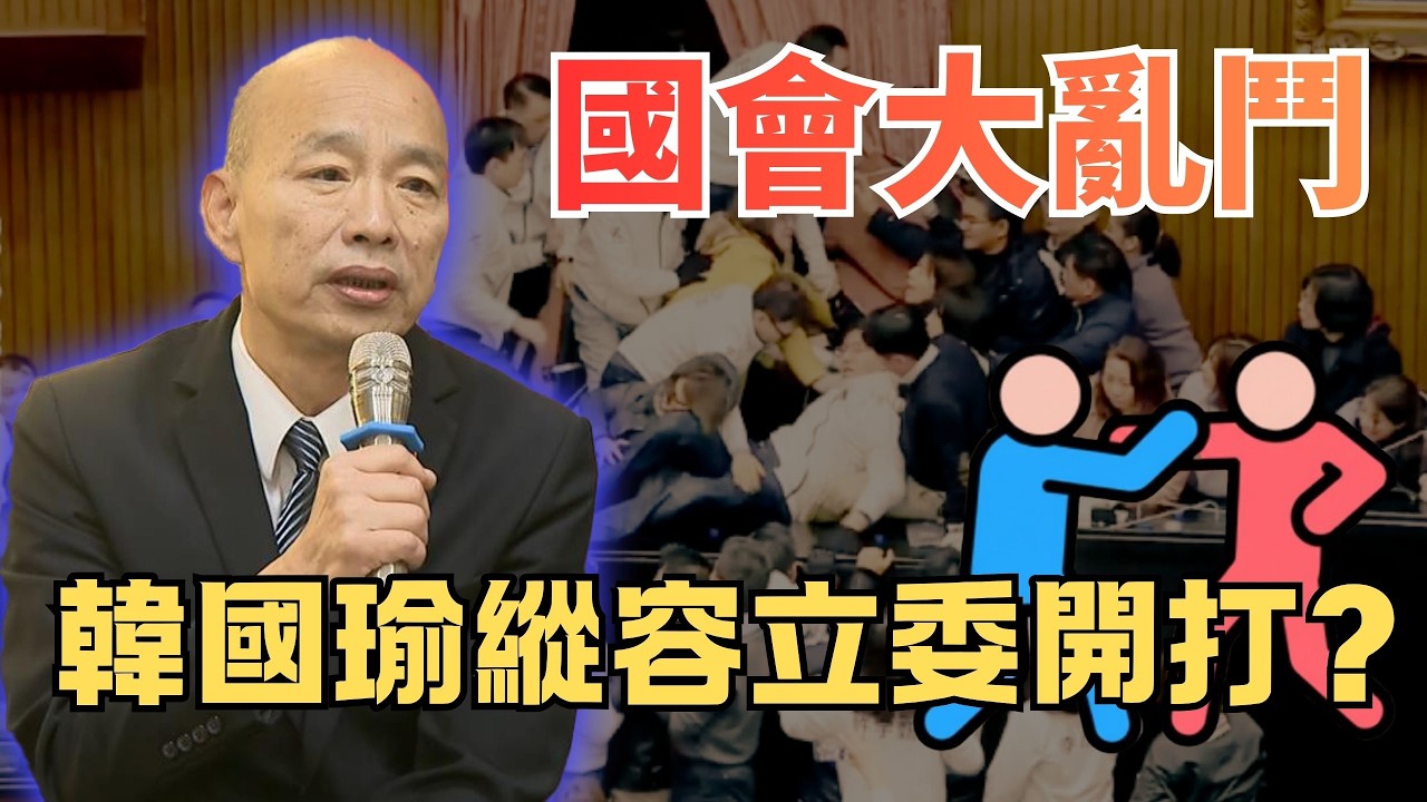 國會大亂鬥！濫用免責權？韓國瑜縱容立委開打？【頭家來開講 Part5】2026.02.13