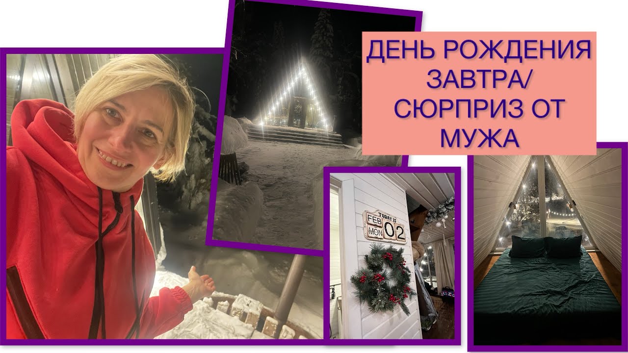 НАКАНУНЕ ДНЯ РОЖДЕНИЯ СУПРУГ УВЁЗ МЕНЯ В ГЛУШЬ…