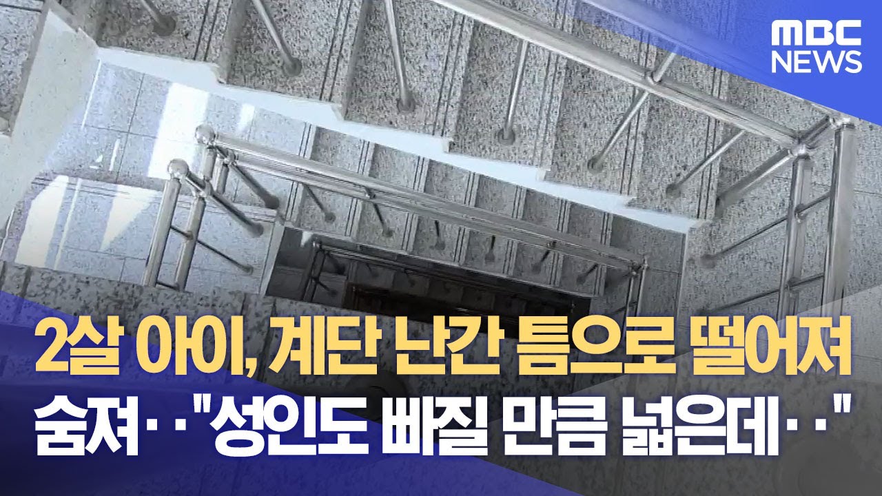 2살 아이, 계단 난간 틈으로 떨어져 숨져‥"성인도 빠질 만큼 넓은데‥" (2023.04.17/뉴스데스크/MBC)