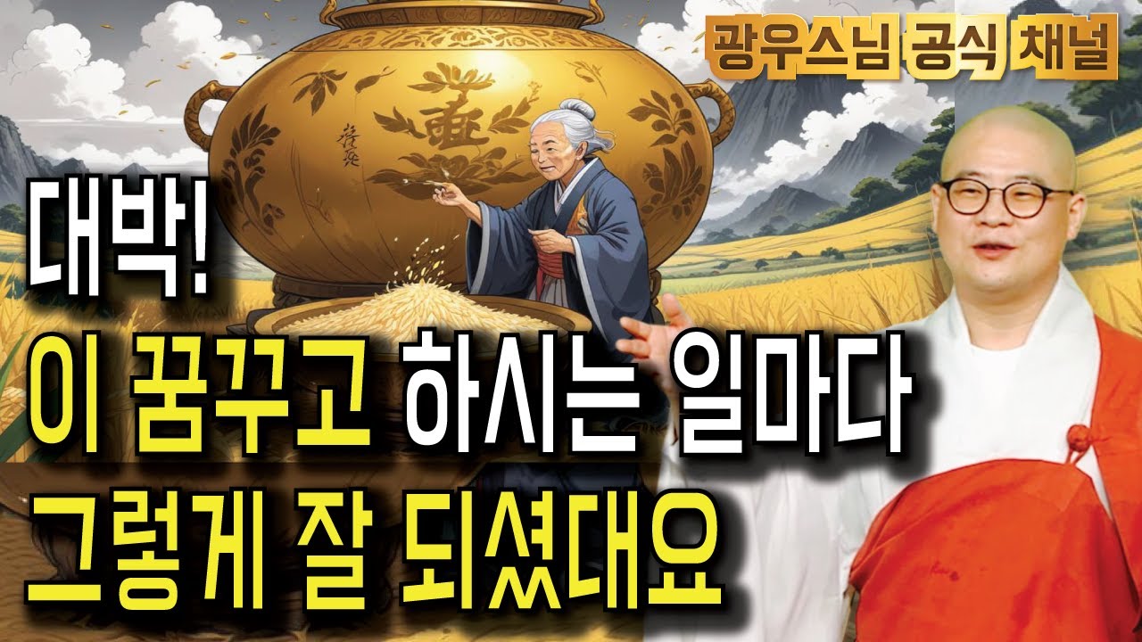 여러분도 이 꿈꾸시고 모든 일이 술술 풀리시기를! | 광우스님  법련사 6월 정기법회