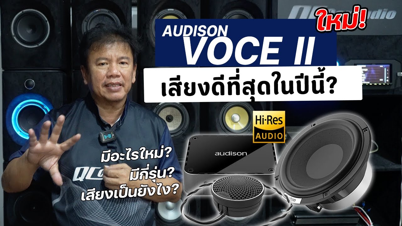 รีวิว AUDISON VOCE II ใหม่ล่าสุด! มีกี่รุ่น เสียงเป็นยังไง?