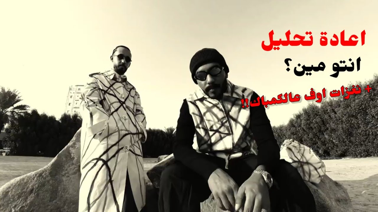 نغزات اوف عالكامباك + اعادة تحليل انتو مين ؟ | راندر واليونق