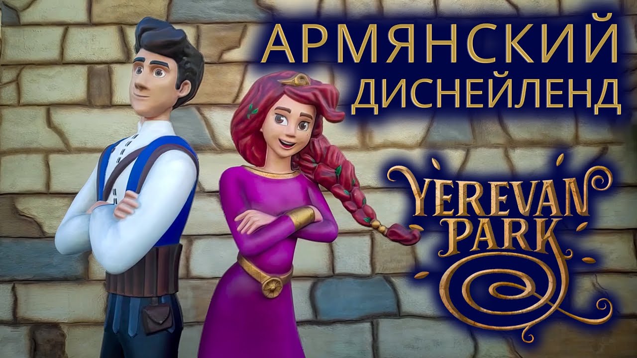 Армянский Диснейленд – Yerevan Park