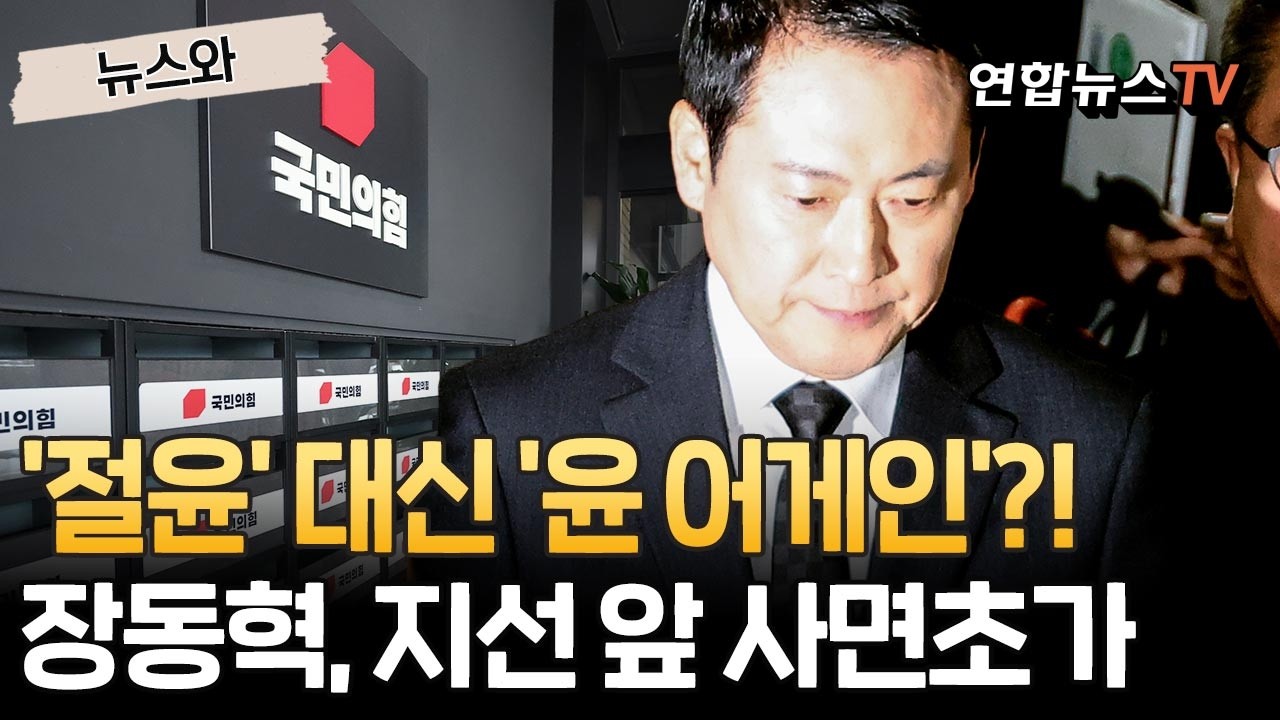 '절윤' 대신 '윤 어게인'?!…장동혁, 지선 앞두고 사면초가 [뉴스와] / 연합뉴스TV(YonhapnewsTV)
