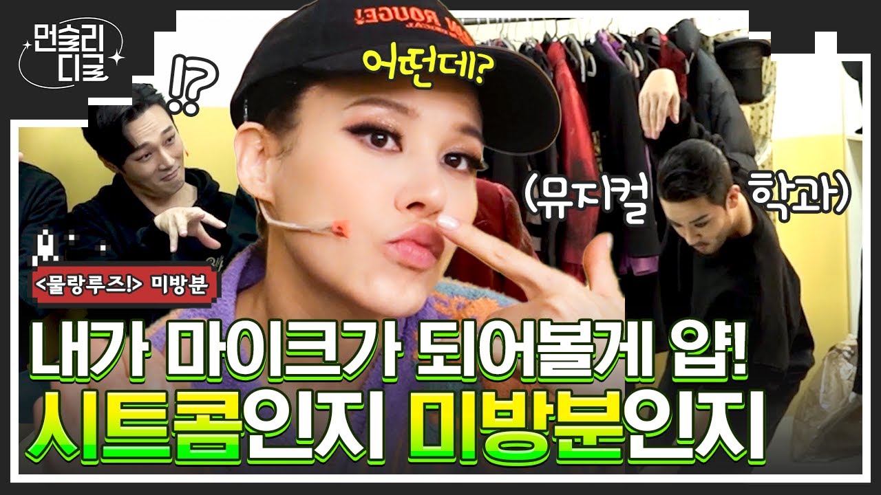 [미방분] ※코빅 대기실 아님※ 갑자기 춤추고 동물 따라하고;; 아주 난리 난 뮤지컬 배우들💦 #먼슬리디글 #물랑루즈!