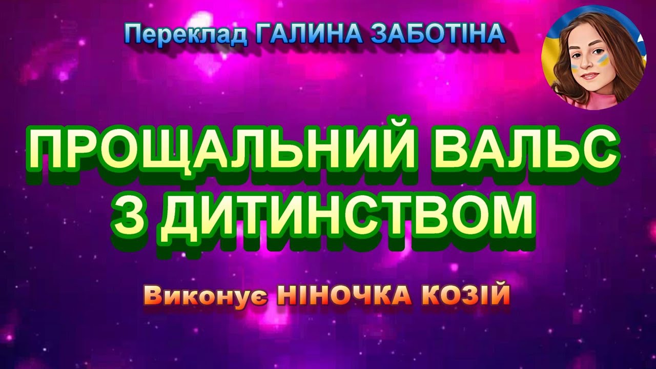 ПРОЩАЛЬНИЙ ВАЛЬС З ДИТИНСТВОМ (НІНОЧКА КОЗІЙ)