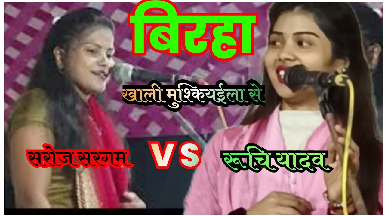 HD बिरहा सरोज सरगम देवरियां 