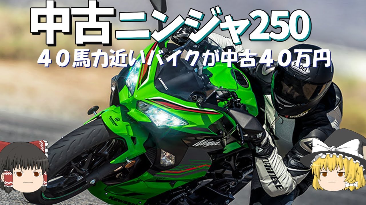 NINJA250の中古、４０馬力近いバイクが中古４０万円台まで下がる【ゆっくり解説】