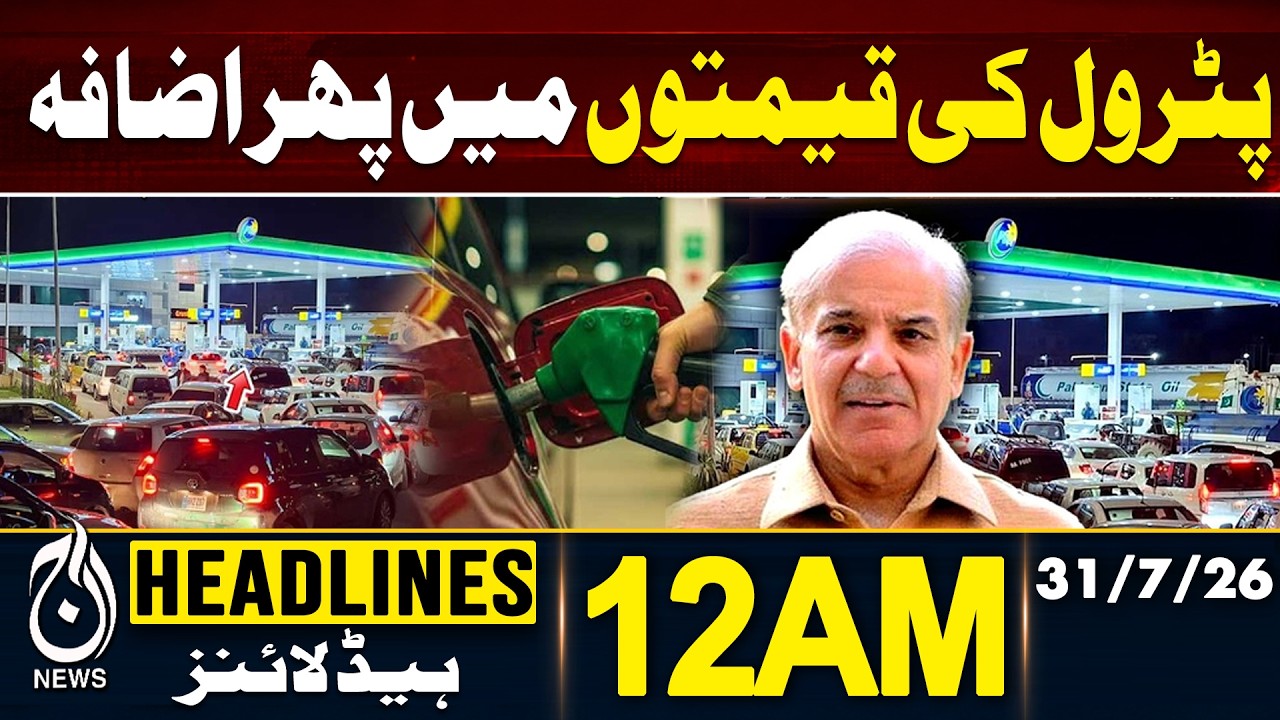 Petrol Prices Increase Pakistan | Fuel Price Hike | Inflation Impact | 12AM HEADLINES  31 JULY 2026