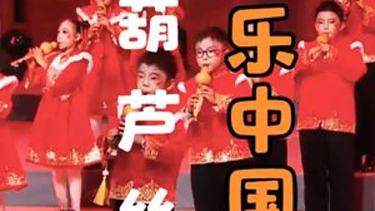 六一元旦节目  儿童葫芦丝《欢乐中国年》 @航拍延安 #六一舞蹈 #儿童节汇演