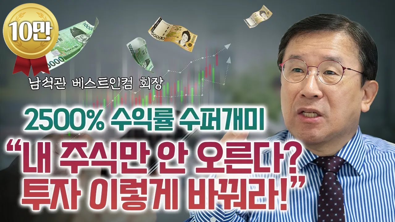 수익률 2500% 수퍼개미, 손실 없는 투자 원칙ㅣ남석관 베스트인컴 회장 [재테크 명강 무편집]