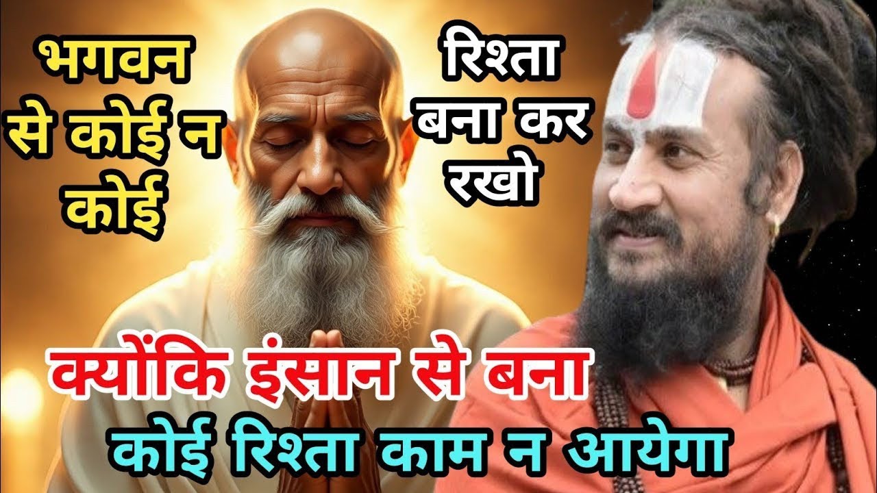 अगर भगवान से तुम्हारा रिश्ता बन गया फिर तुम्हे किसी और रिश्ते की जरूरत नहीं | vipin Bihari Das 