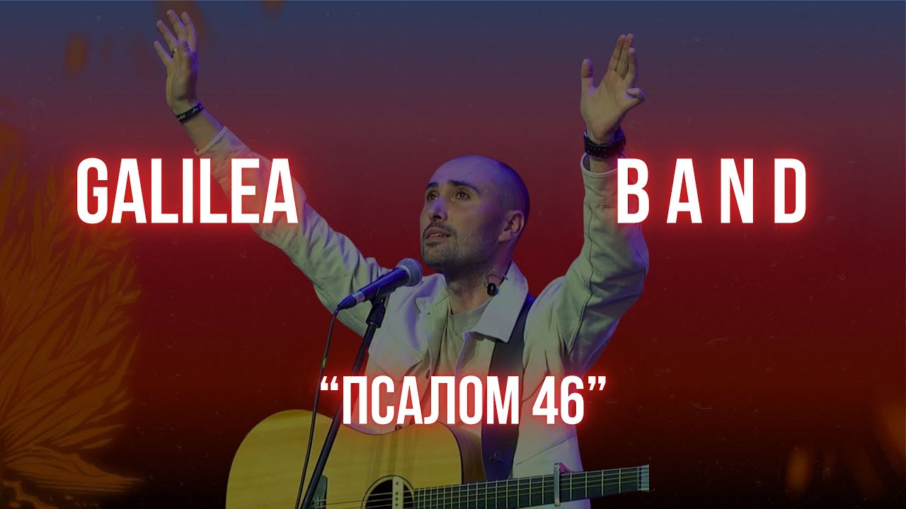 Galilea Bend – Псалом 46 | 