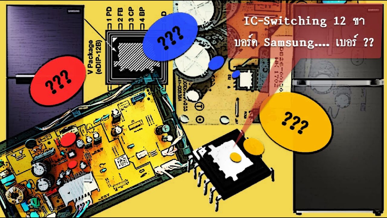 บอร์ดตู้เย็น Samsung ที่ใช้ IC-Switching 12 ขาคือเบอร์ ...???