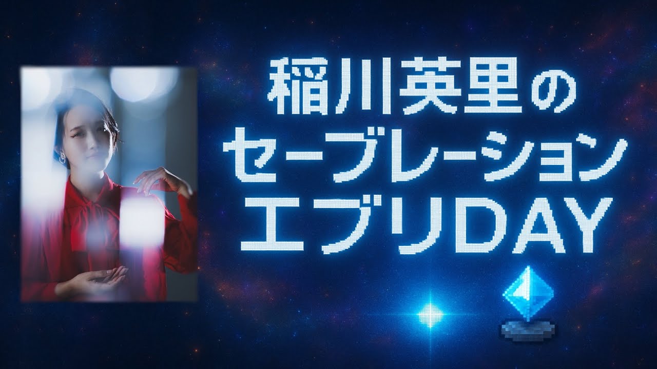 【ラジオ】稲川英里の『セーブレーション・エブリDAY』　＃１（初回）