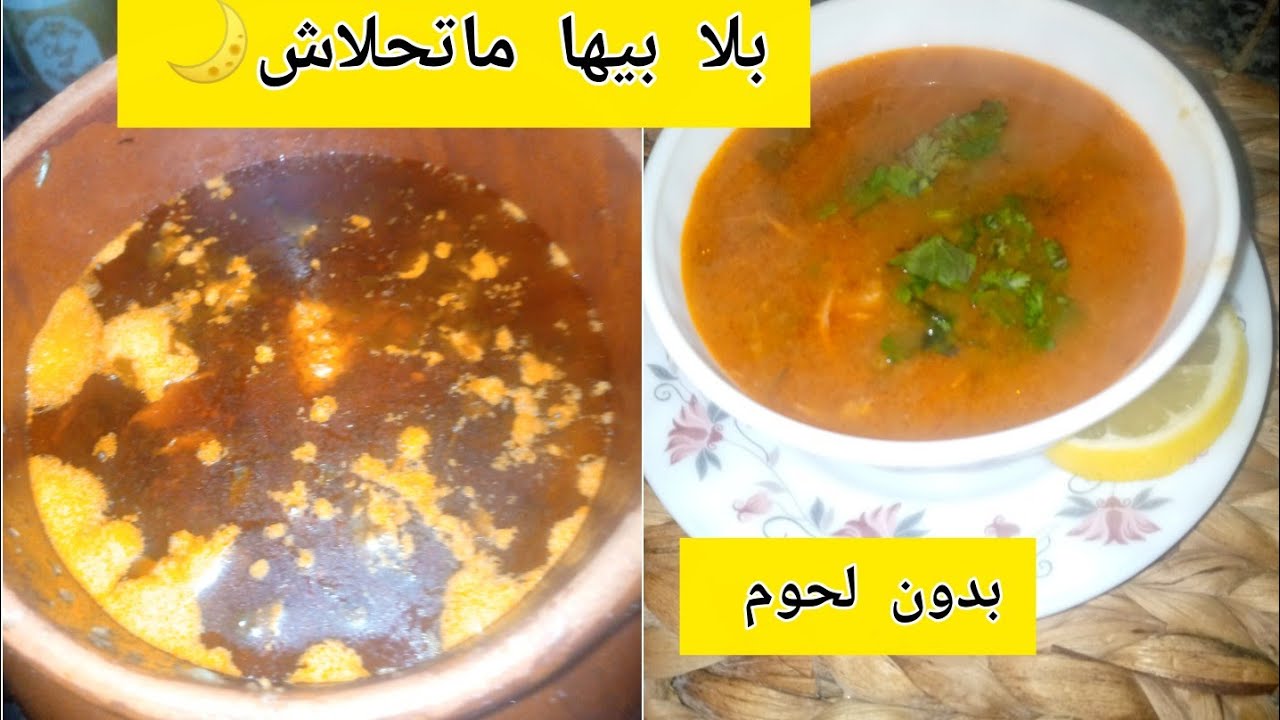 #رمضان_2026🌛#شربة مرمز على قانيها بدون لحوم مقادير مضبوطة صحية و بزاف بنيننننننة 😋