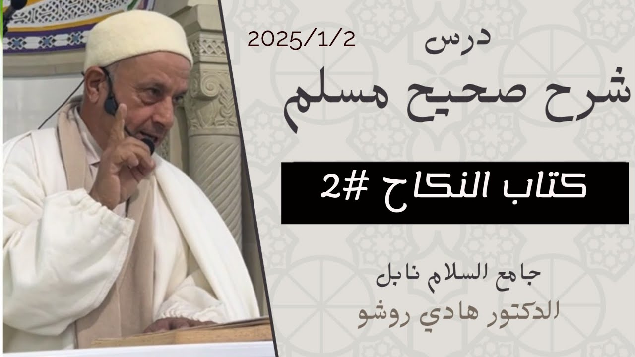شرح صحيح مسلم كتاب النكاح 2