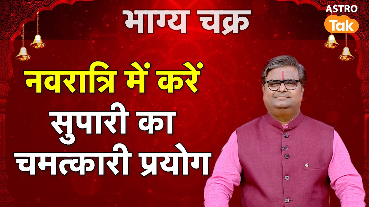 Chaitra Navratri 2026 Upay: नवरात्रि में करें सुपारी का चमत्कारी प्रयोग ।Shailendra Pandey। AstroTak