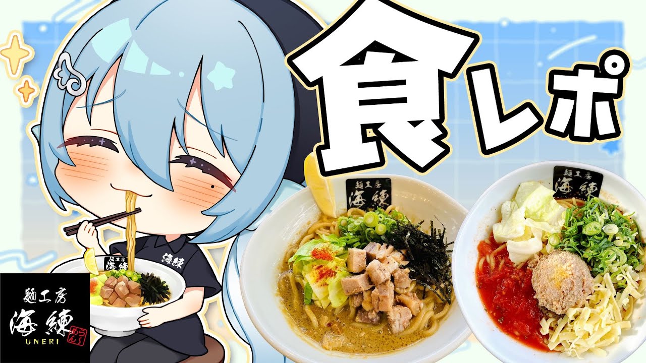 【食レポ】帰ってきた「麺工房 海練」コラボ！トマトンコツまぜそばってなんだ？【アイリス・ルセン/らいとあっぷ！】#Vtuber #PR