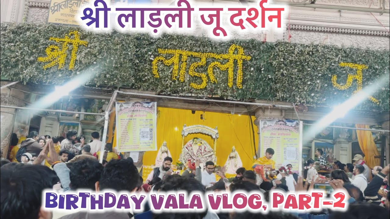 🙏श्री लाड़ली जू दर्शन 🙏, Birthday Vala Vlog, Part-2