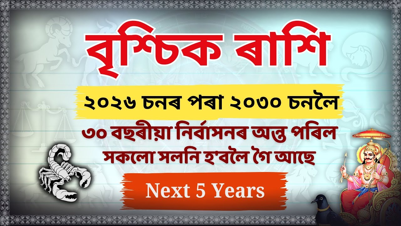 বৃশ্চিক ৰাশি ২০২৬-২০৩০: ৩০ বছৰীয়া নিৰ্বাসনৰ অন্ত! 😱 সকলো সলনি হ'ব | Vrishchik Rashi Next 5 Years
