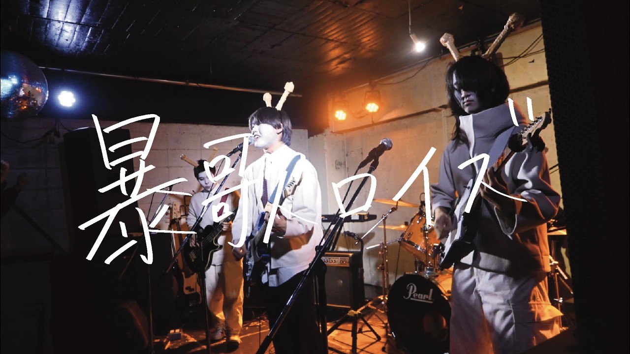 暴歌ロイズ【迎春ライブ　2026】