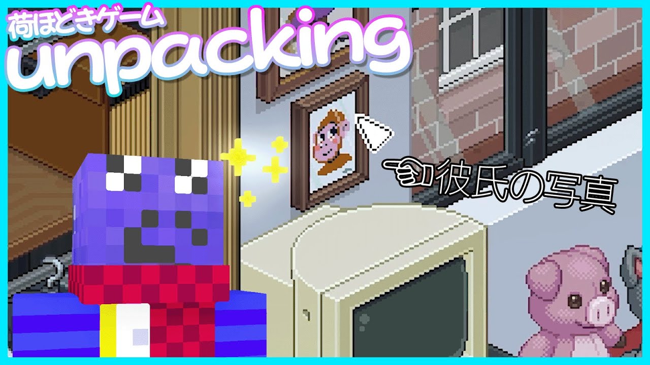 え、女の子だったの！？とあるアイテムでようやく主人公が女の子だと気付くらっだぁのunpacking【#らっだぁ切り抜き】