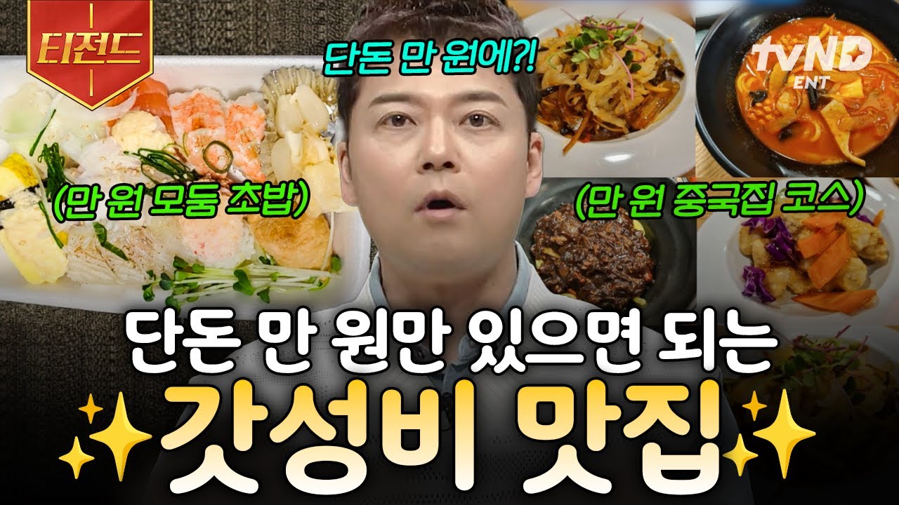 [#프리한19] 이 모든 게 단돈 만 원이라고?! 나만 알고 싶은 갓성비 맛집 리스트📍 | #티전드