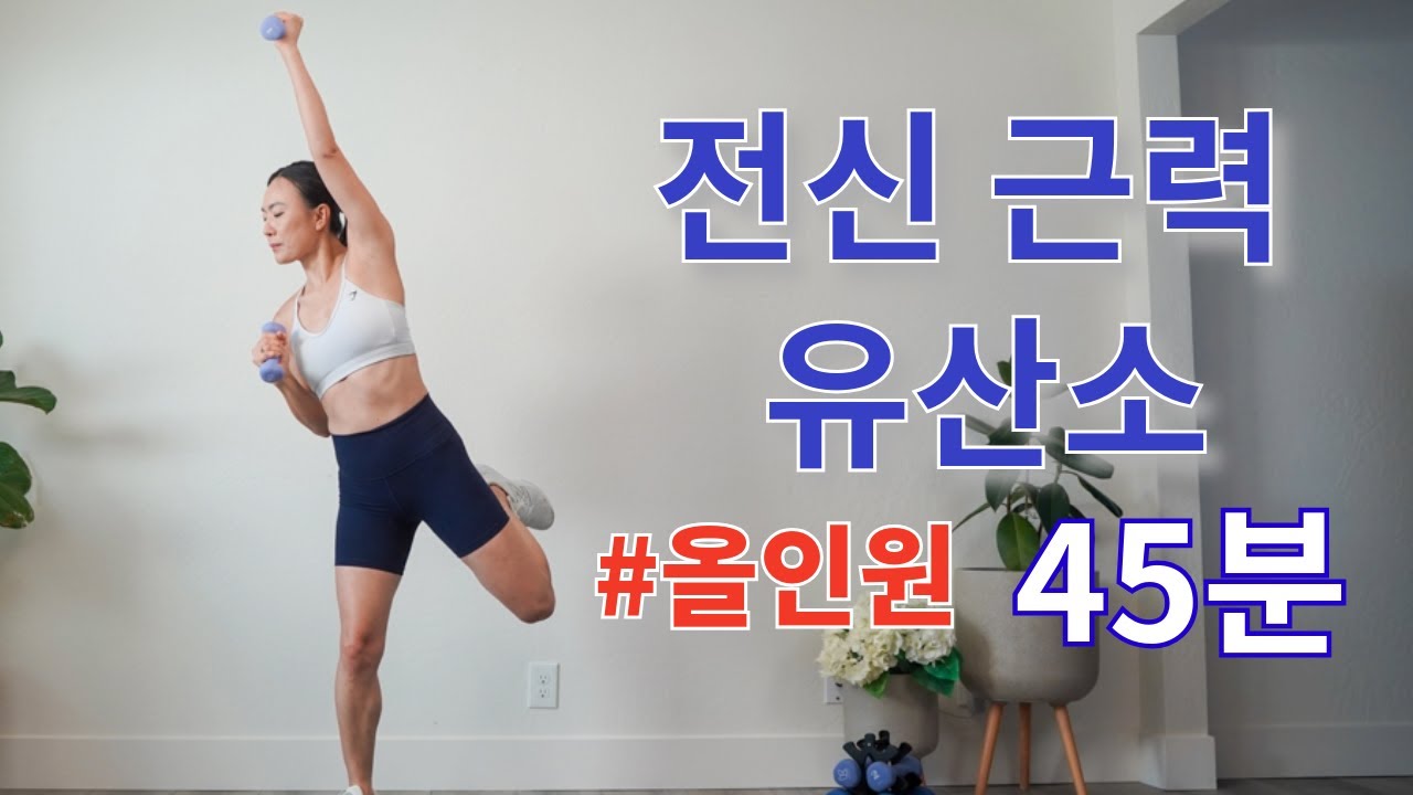 🔥이거 하나면 전신 근력 유산소 운동 완료🔥 500 칼로리 버닝 / 탄탄한 몸 만드는 홈트 운동 루틴