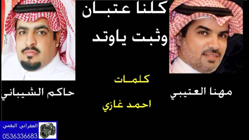 شيلة كلنا عتبان واثبت ياوتد مهنا وحاكم الشيباني شوشي ياروس عتيبه