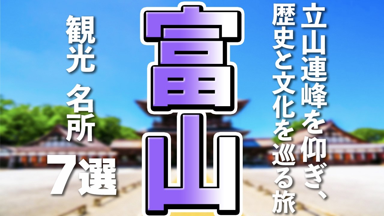 【富山観光】富山の王道（定番）観光で外せない！感動の名所7選