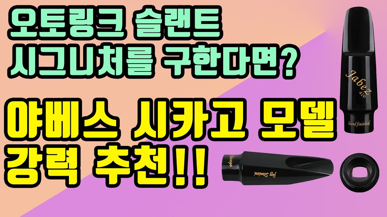 오토링크 슬랜트 시그니처를 구한다면?? 야베스 시카고 모델 강력 추천!!