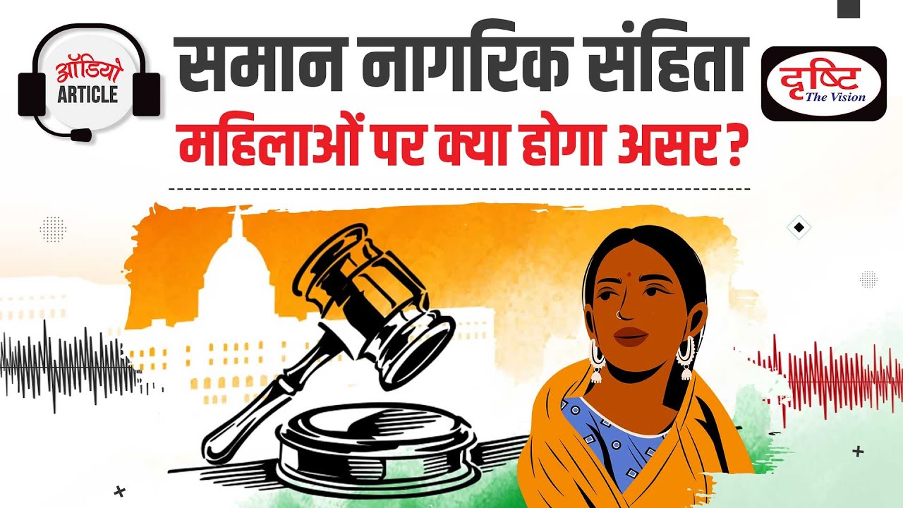 Effect of Uniform Civil Code on Indian Women । Gender Equality । Audio Article | Drishti IAS