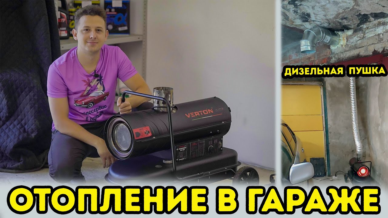 Дизельная пушка. Отопление в гараже. Теплопушка