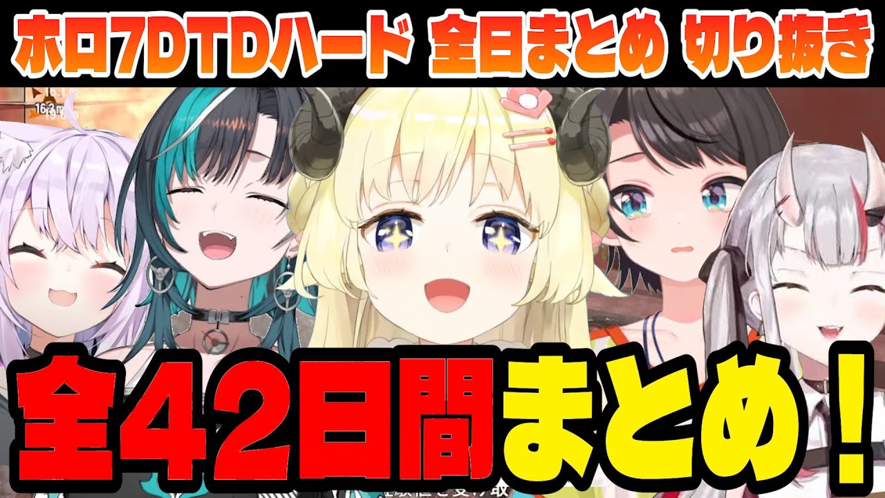 【#ホロ7DTDハード】全42日間！全バイオーム襲撃まとめ！【ホロライブ切り抜き】All day