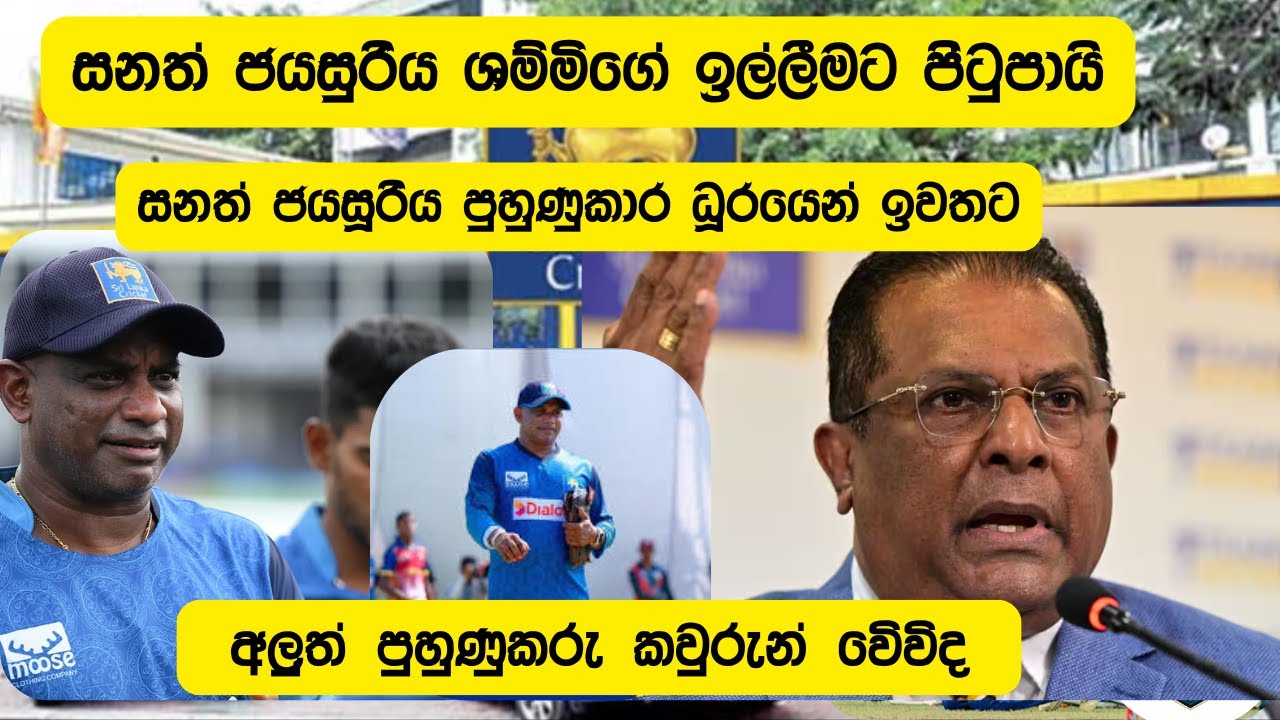 ලංකාවට අලුත් පුහුණුකරුවෙක්/ශම්මිගෙ ඉල්ලීමට පිටුපා සනත් පුහුණු කාර ධූරයට සමුදෙ යි/Replay