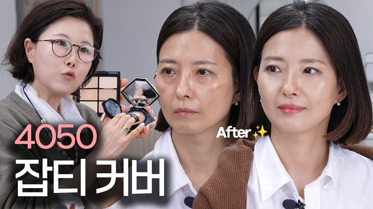 4050 중년 메이크업‼️흑자&기미 딱 이렇게 해보세요‼️ 쿠션 컬러 찾는 법 | 내려간 눈매 아이라인 그리는 법