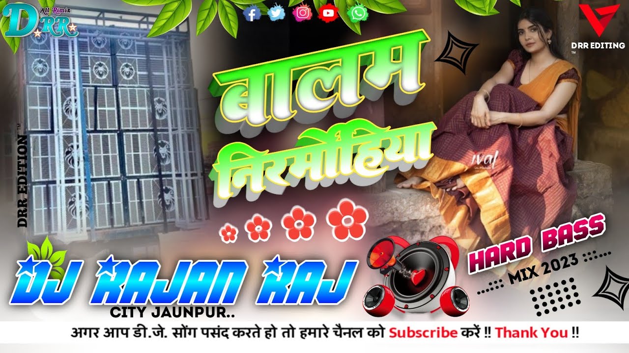 #dj Balam Nirmohiya Laut Ke Nahin Aaye बालम निर्मोहिया। Hard Bass Mix विदेशिया गीत✓✓Dj Rajan Raj✓✓