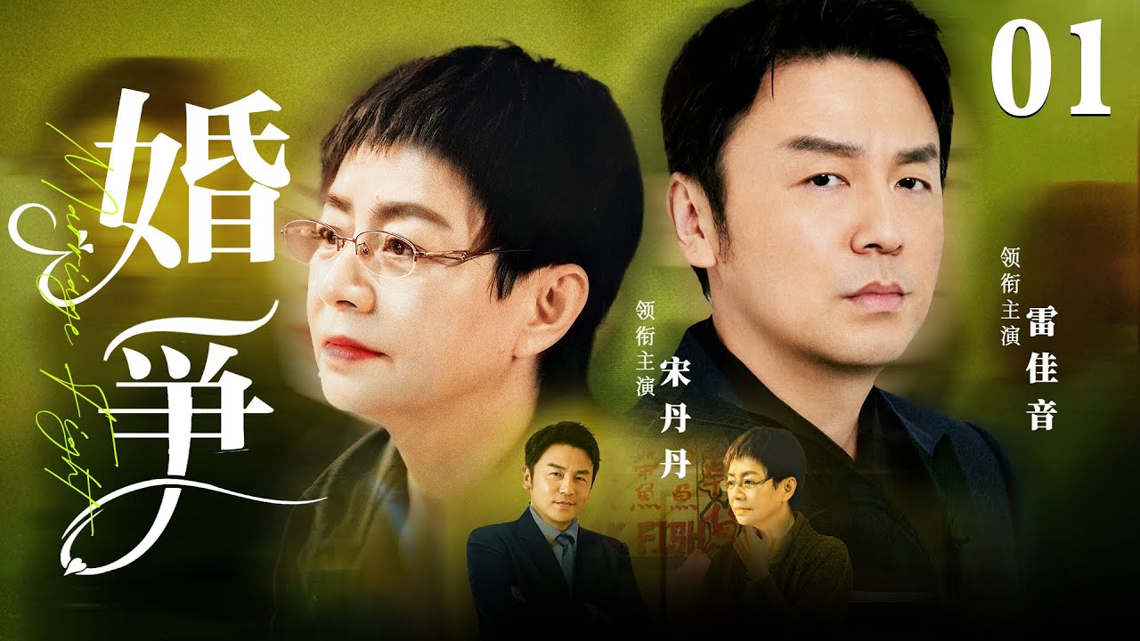 都市情感電視劇【婚爭】▶ 01 | 單親媽媽宋丹丹慘遭丈夫拋棄，流落街頭的她被離婚男雷佳音撿回家，兩個人各取所需，一紙契約，從假婚姻到真感情（雷佳音、宋丹丹、範明） 💖中劇放映廳