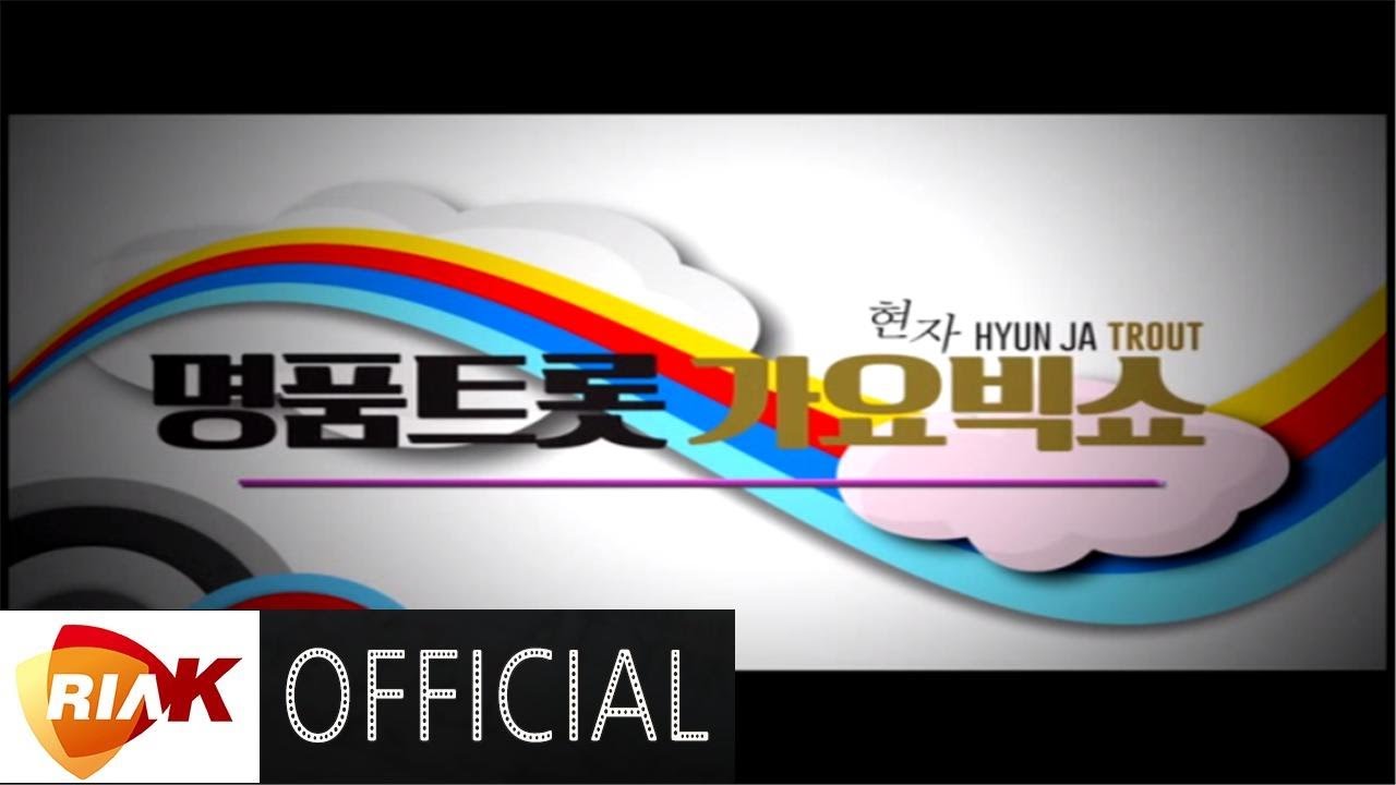 [LIVE] 현자 명품트롯 가요빅쇼 5, 6집