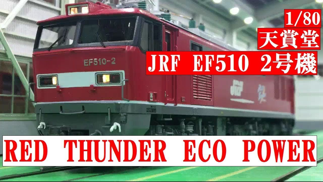 天賞堂ブラス JR貨物 EF510 0番代 RED THUNDER ECO POWER HOゲージ 1/80 【鉄道模型博物館】