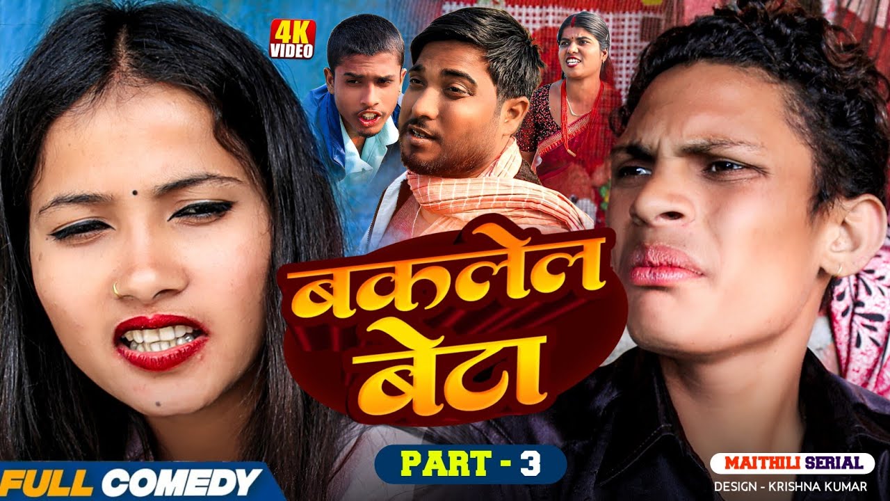 बकलेल बेटा (part-3) || Pingla/Saptaribali/Bhula/Lalita #MaithiliSerial#Comedy2026