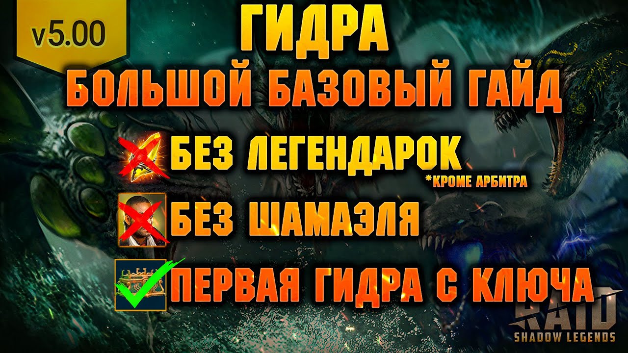 Первая ГИДРА С КЛЮЧА без Шамаэля и Легендарных героев (почти) гайд по КБ- RAID Shadow Legends
