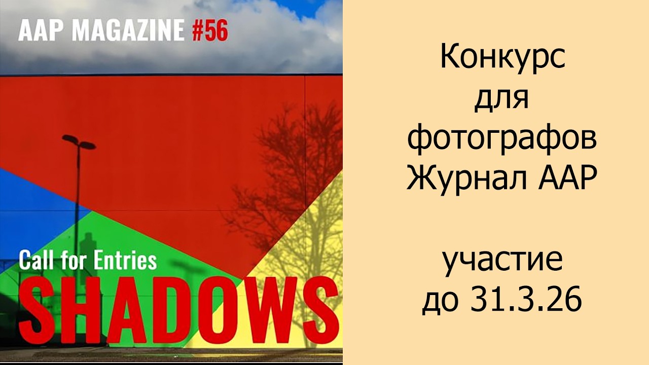 Конкурс для фотографов, журнал ААР, участие до 31.3.26 #конкурс #фотограф #дляфотографа #фотография