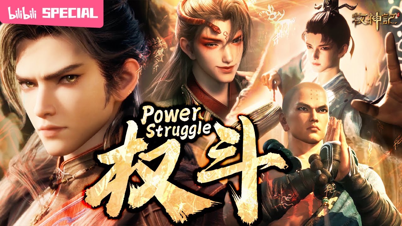 【ENGSUB】🕊️这天下哪有真正的太平？有人的地方就有争斗不息🤜《牧神记》 权斗特辑【玄幻 | 修仙 | 小说改 | Made By Bilibili】